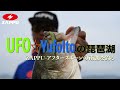 アフタースポーンの琵琶湖を探る!? - after→after回復系 -【ZAPPU Pro Staff YufoIto◇伊藤遊歩】