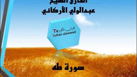 سورة طه القارئ عبدالولي الأركاني I قناة سلطان العواد