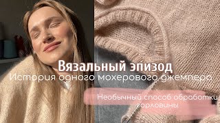 картинка: Вязальный эпизод: история вязания джемпера из мохера на шёлке🤍 что произошло на прошедшей неделе?