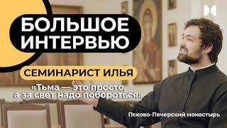 видео: Большое интервью с семинаристом Ильей из Псково Печерского монастыря картинка: Большое интервью с семинаристом Ильей из Псково Печерского монастыря