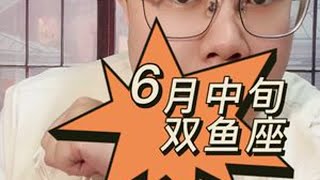 6月中旬双鱼座报告出来咯！星币很不错哟！祝福双鱼宝宝！ #双鱼座