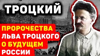 НЕОЖИДАННЫЕ ПРОРОЧЕСТВА: КАК ТРОЦКИЙ ПРЕДВИДЕЛ СУДЬБУ РОССИИ?