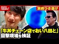 【別府ひき逃げ】深夜の牛丼チェーン店で八田與一容疑者の目撃情報 声をかけたら立ち漕ぎで逃走…秋山元警部が現場検証｜ABEMA的ニュースショー