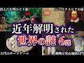 【ゆっくり解説】近年、解明された世界の謎６選【Part17】
