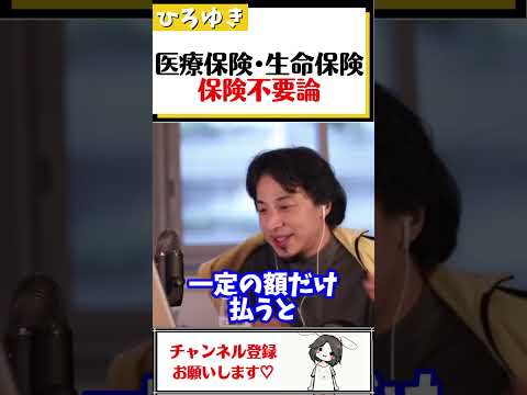 【ひろゆき】医療保険･生命保険は必要なのか？入院･癌･病気にかかるお金の話#Shorts