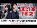 ドラマ DOCTOR PRICE 主題歌 フェイクショー Fake Show Omoinotake オモイノタケ Kan Rom English Lyrics 歌詞 ドラマ DOCTOR PRICE 主題歌 フェイクショー Fake Show Omoinotake オモイノタケ Kan Rom English Lyrics 歌詞
