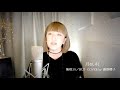 月のしずく/柴咲コウ・RUI COVER by 藤野櫻子(おまけ動画付き)