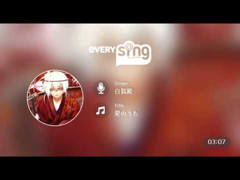 [everysing] 愛のうた