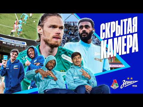 СКРЫТАЯ КАМЕРА: Локомотив, пенальти и спасение Адамова