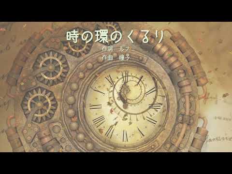 【オリジナルソング】時の環のくるり（SynthV Saki×PIANO）