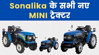 【2020】Sonalika Mini Tractors Price Specs in India | Sonalika के सभी नए MINI ट्रेक्टर