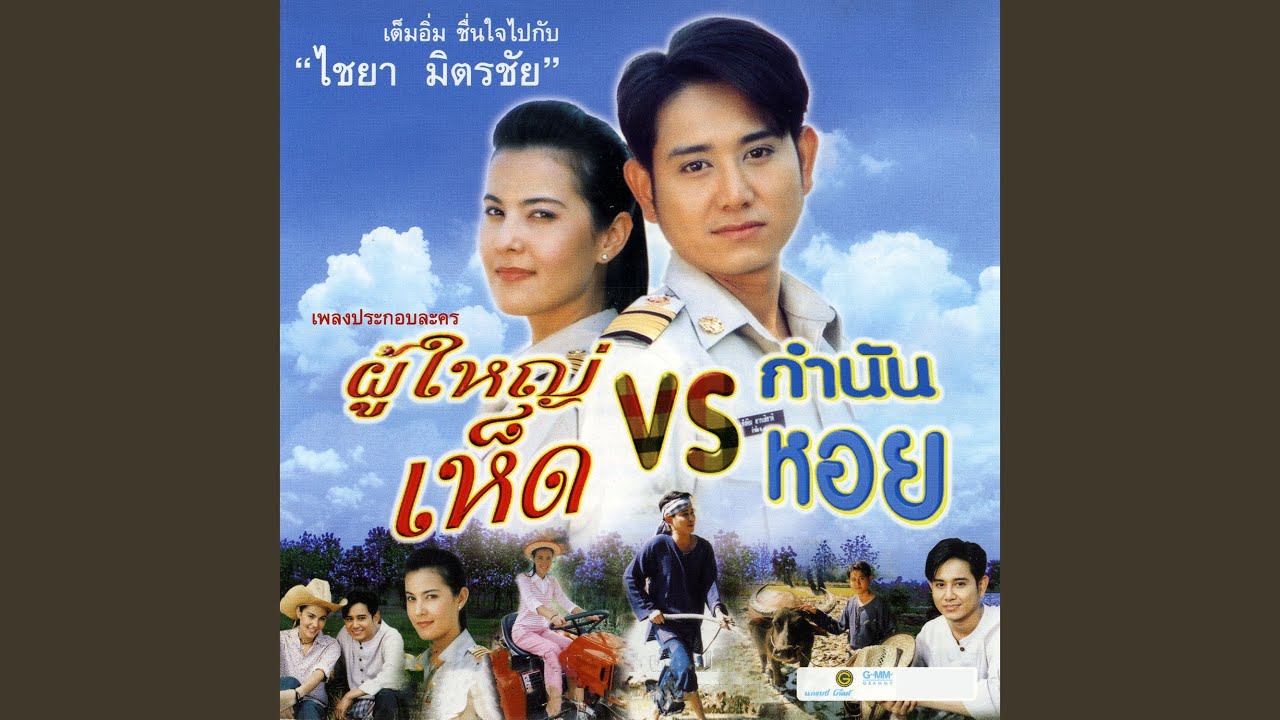 ปกเพลง ยิ่งชังยิ่งเก็บไปฝัน — TAKKATAN CHOLLADA