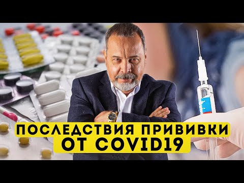 ПОСЛЕДСТВИЯ ПРИВИВКИ ОТ COVID-19 / АЛЕКСЕЙ КОВАЛЬКОВ