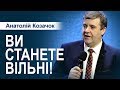 Ви станете вільні. Як? Проповідь.  Анатолій Козачок