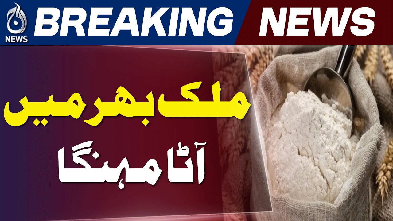 Pakistan Flour Price | Wheat Flour Gets Costlier Nationwide - Aaj News