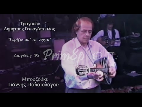 Γ.ΠΑΛΑΙΟΛΟΓΟΥ-Δ.ΓΕΩΡΓΟΠΟΥΛΟΣ 'Γυρίζω απ'