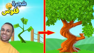 شجرة تطرح فلوس | Money Tree !! 🤑🌳