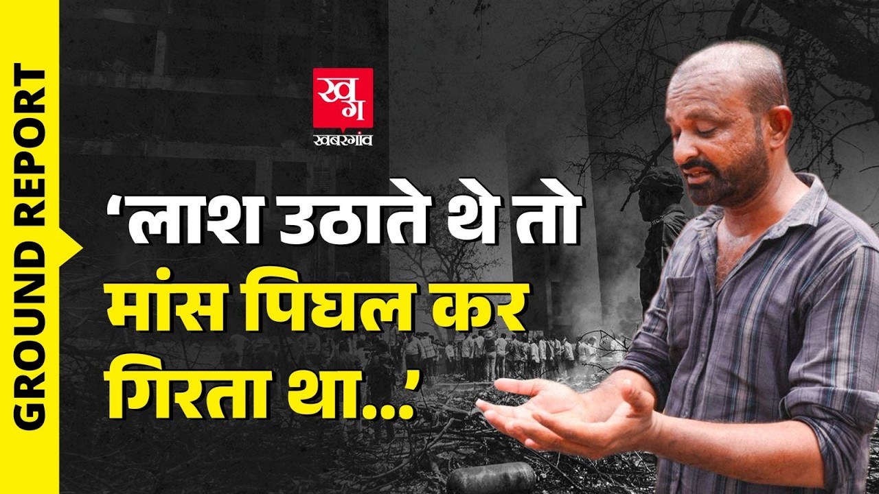 Plane Crash साइट पर पहुंचे लोग बोले- 'वो दृश्य याद आते हैं तो नींद गायब हो जाती है' | Ground Report