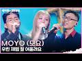 Moyo 모요 우린 제법 잘 어울려요 더 시즌즈 성시경의 고막남친 KBS 26501 방송 