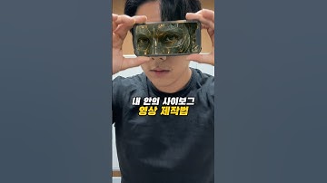 내 안의 사이보그 영상 제작법 🤖 #영상편집 #영상편집강의 #캡컷 #캡컷편집 #챗gpt