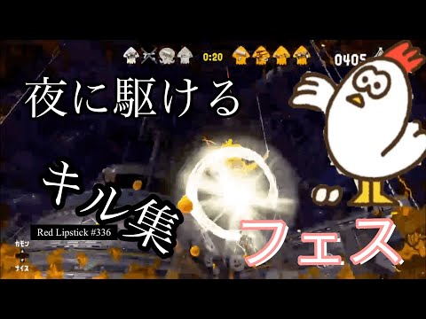 【スプラトゥーン2】フェスでのキル集×夜に駆ける