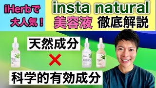 【iHerbで人気】インスタナチュラル(insta natural)美容液の解説と使用感について