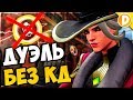 Overwatch - Дуэлимся без КД на разных героях