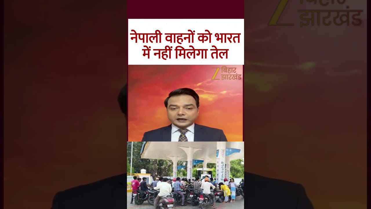 Nepal fuel Crisis: नेपाली वाहनों को भारत में नहीं मिलेगा तेल