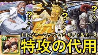 トレクル トレジャーマップ Vs ルフィ エース 特攻3体の代用について Optc One Piece Treasure Cruise Youtube トレクル トレジャーマップ Vs ルフィ エース 特攻3体の代用について Optc One Piece Treasure Cruise Youtube
