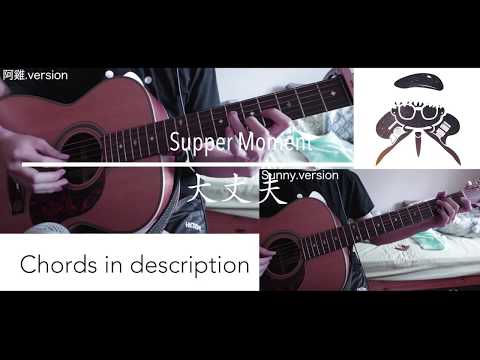 Supper Moment - 大丈夫 (Giacomo Ho Chord Cover)