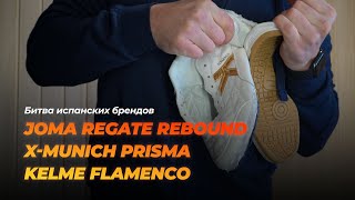 Joma Regate Rebound, X-Munich Prisma, Kelme Flamenco - Битва испанских брендов в мире футзала.