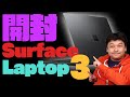 【開封】Surface Laptop3をMacBookAir2020と比較してみた！【マイクロソフト・サーフェイス】