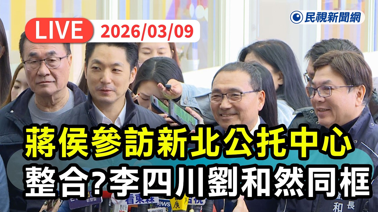【直播完整版】0309 蔣萬安與侯友宜參訪新北埔墘、莊敬公共托育中心｜民視快新聞｜