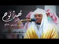 قصة نوح وابنه التي أبكت الشيخ د ياسر الدوسري بكاء مريرا مقطع مؤثر أبكى الجميع رمضان 1444هـ 