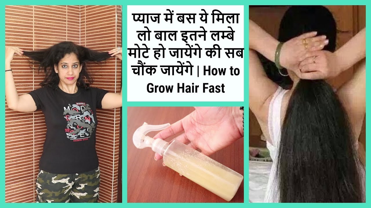 how to grow your hair faster boy प्याज में बस ये मिला लो बाल इतने लम्बे मोटे हो जायेंगे की सब चौंक जायेंगे | How to Grow Hair Fast
