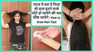 प्याज में बस ये मिला लो बाल इतने लम्बे मोटे हो जायेंगे की सब चौंक जायेंगे | How to Grow Hair Fast