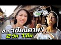 ชิลเชียงคานจนจุกกก! 2 วัน 1 คืน | Chiang Khan