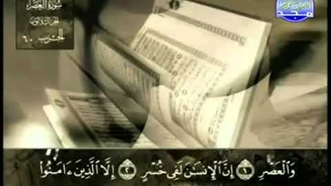 103. سورة العصر - عبد الباسط عبد الصمد - تجويد