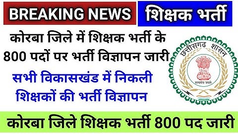 कोरबा जिला में जारी हुआ 800 पदों पर शिक्षक भर्ती का विज्ञापन//korba me 800 padon par shikshak bharti