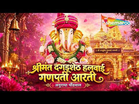 श्रीमंत दगडूशेठ गणपति आरती | Jay Ganesh Dagdusheth Ganpati Deva | Anuradha Paudwal