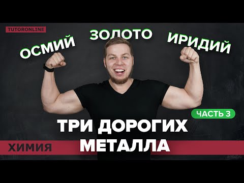 Самые дорогие металлы: иридий и осмий, золото. Часть 3 | Химия TutorOnline