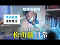 《哈哈台地區的街訪》EP7 - 上班時間的「松山區」閒人🎤Pedestrian in Songshan District, Taiwan ｜哈哈台