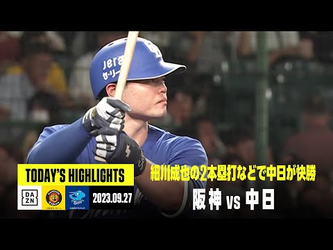 【阪神タイガース×中日ドラゴンズ｜ハイライト】2023年9月27日プロ野球ハイライト