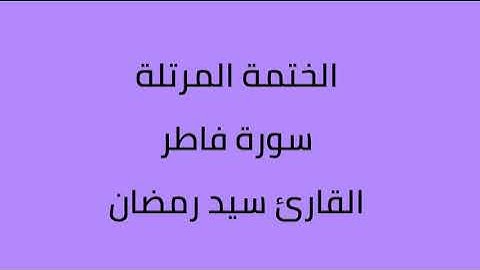 سورة فاطر القارئ سيد رمضان