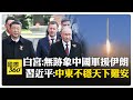 中國角色再度浮現