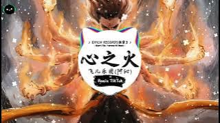 心之火 (抖音DJ版) - 飞儿乐团(阿沁)「谁的爱太疯任性的挥霍 每场争执合好之后,我们拥抱狂吻陷落 谁的爱不疯不配谈爱过。」♪ || 年度最佳抖音歌曲 | 抖音 | TikTok Douyin ♪