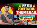 Thumbnail Kaise Banaye 2025|Youtube thumbnail Kaise Bananen|Vlog Thumbnail Kaise banate hain