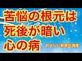 苦悩の根元は、死後が暗い心の病