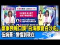 氣象預報口誤「白海豚變白沙屯」 伍婉華：懊惱到現在【重點新聞】-20260810