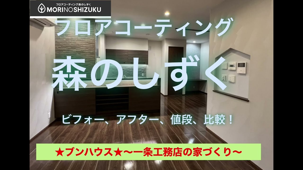 一条工務店 グランセゾン 森のしずく フロアコーティングについて Youtube